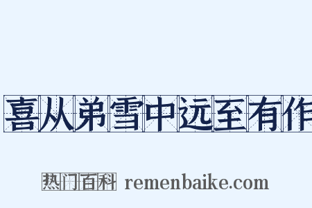 喜从弟雪中远至有作是什么意思的图片